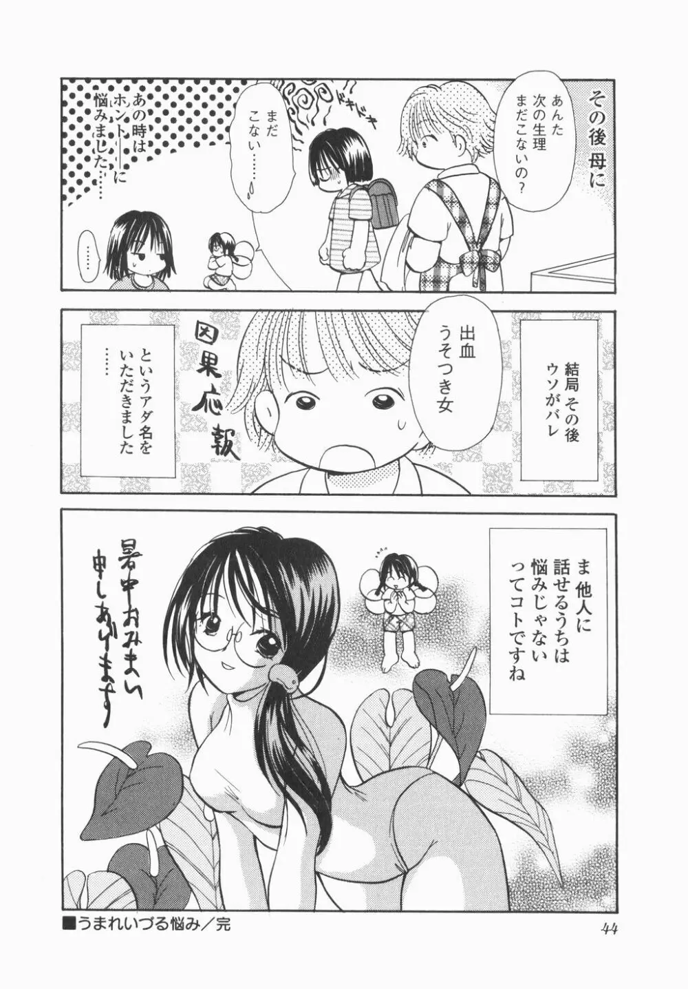 実録ですよっ!パヤパヤライフ Page.46