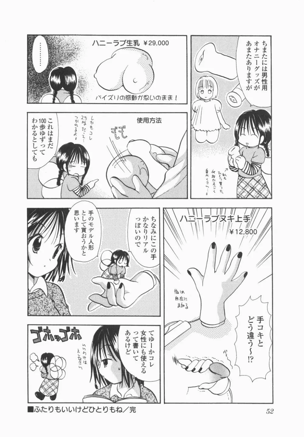 実録ですよっ!パヤパヤライフ Page.54