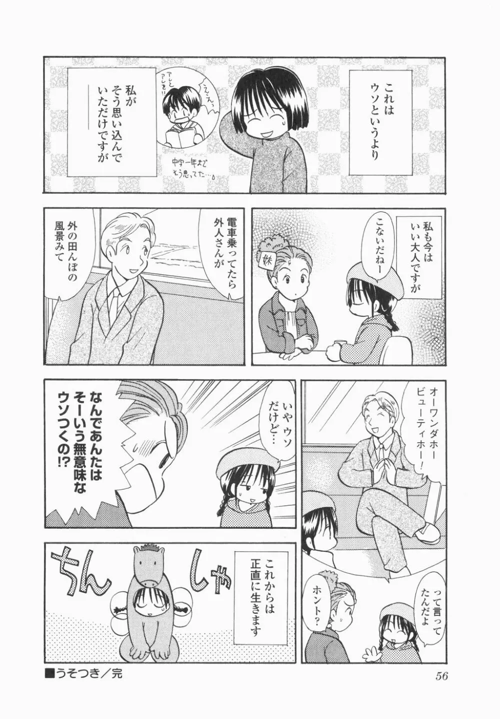 実録ですよっ!パヤパヤライフ Page.58