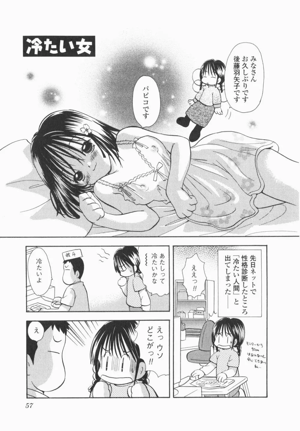 実録ですよっ!パヤパヤライフ Page.59