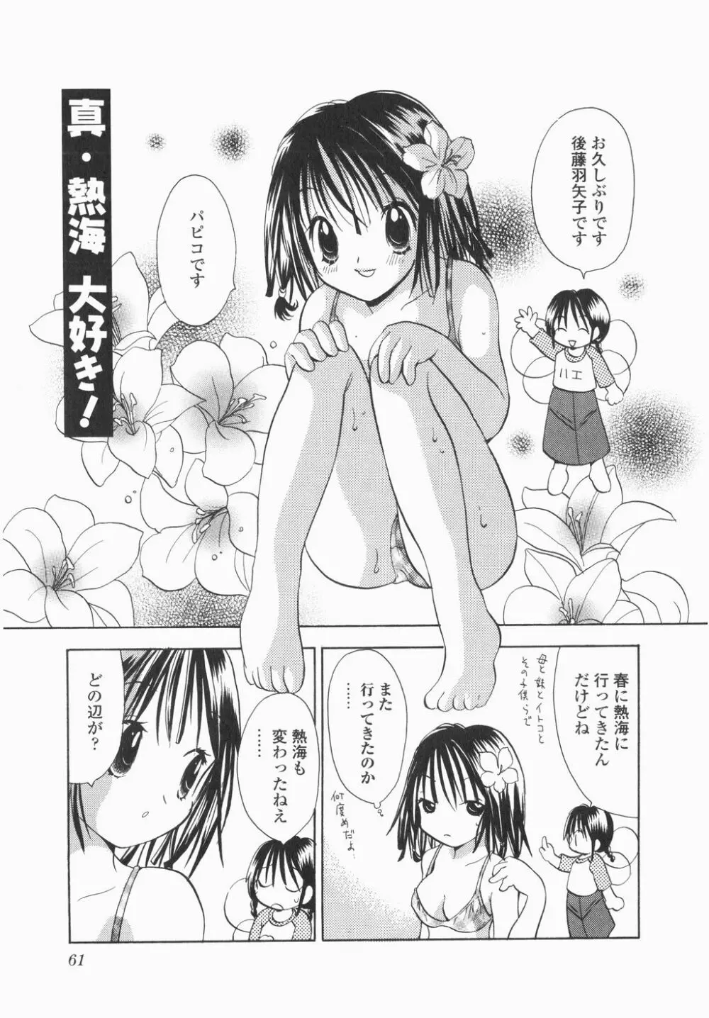 実録ですよっ!パヤパヤライフ Page.63