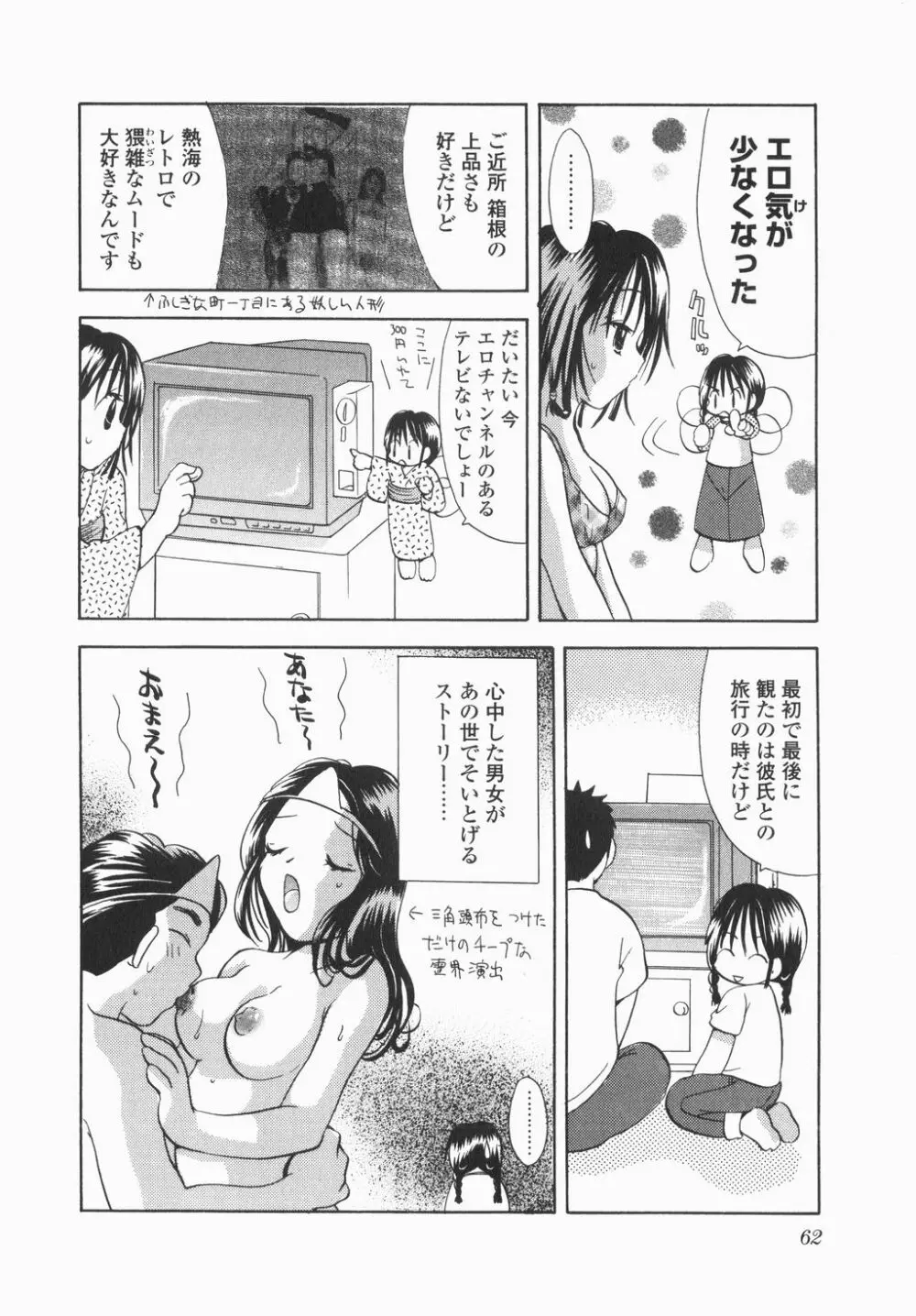 実録ですよっ!パヤパヤライフ Page.64