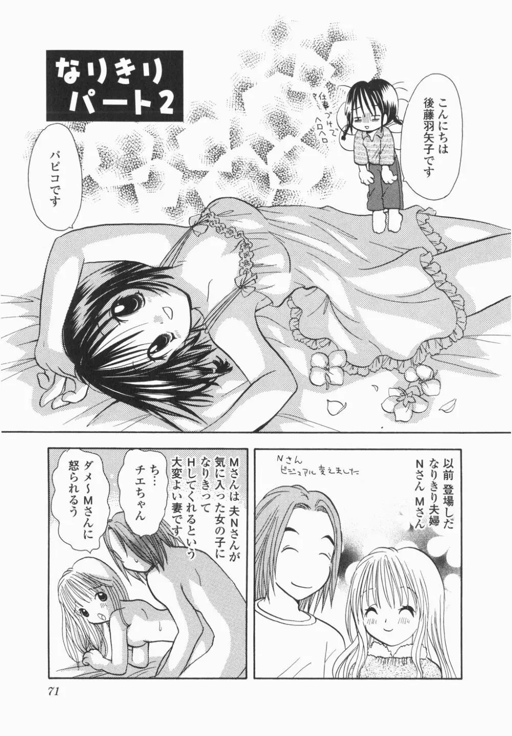 実録ですよっ!パヤパヤライフ Page.73