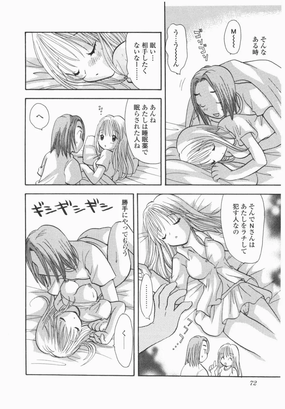 実録ですよっ!パヤパヤライフ Page.74