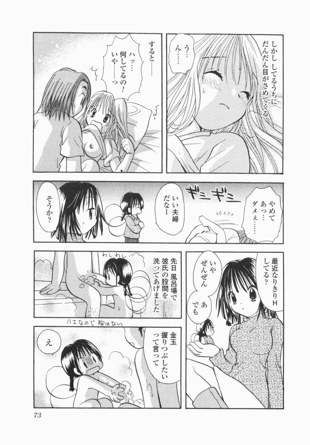 実録ですよっ!パヤパヤライフ Page.75