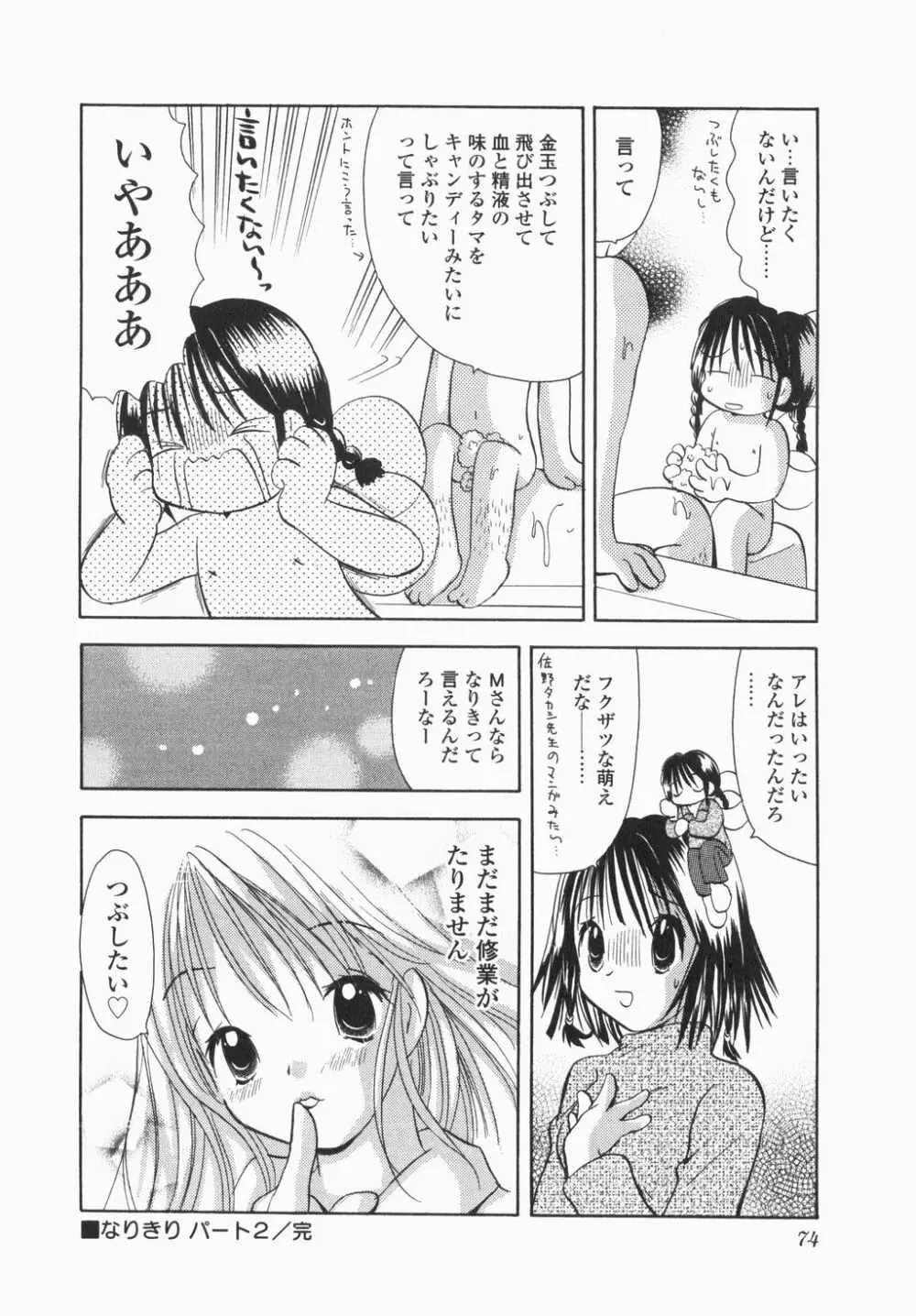 実録ですよっ!パヤパヤライフ Page.76