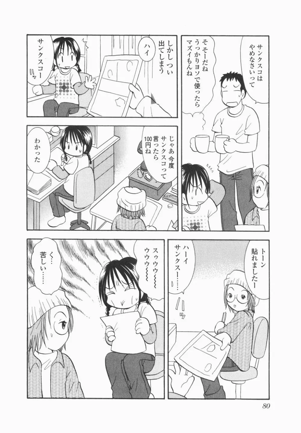 実録ですよっ!パヤパヤライフ Page.82