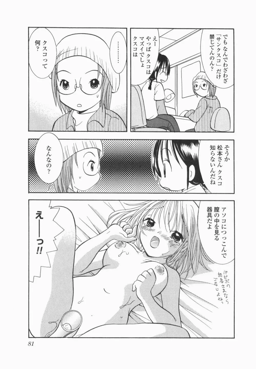 実録ですよっ!パヤパヤライフ Page.83