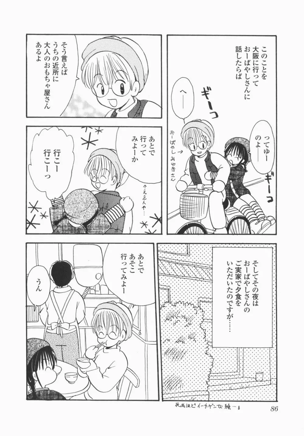 実録ですよっ!パヤパヤライフ Page.88