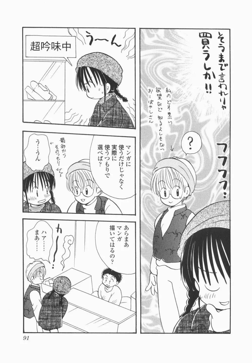 実録ですよっ!パヤパヤライフ Page.93