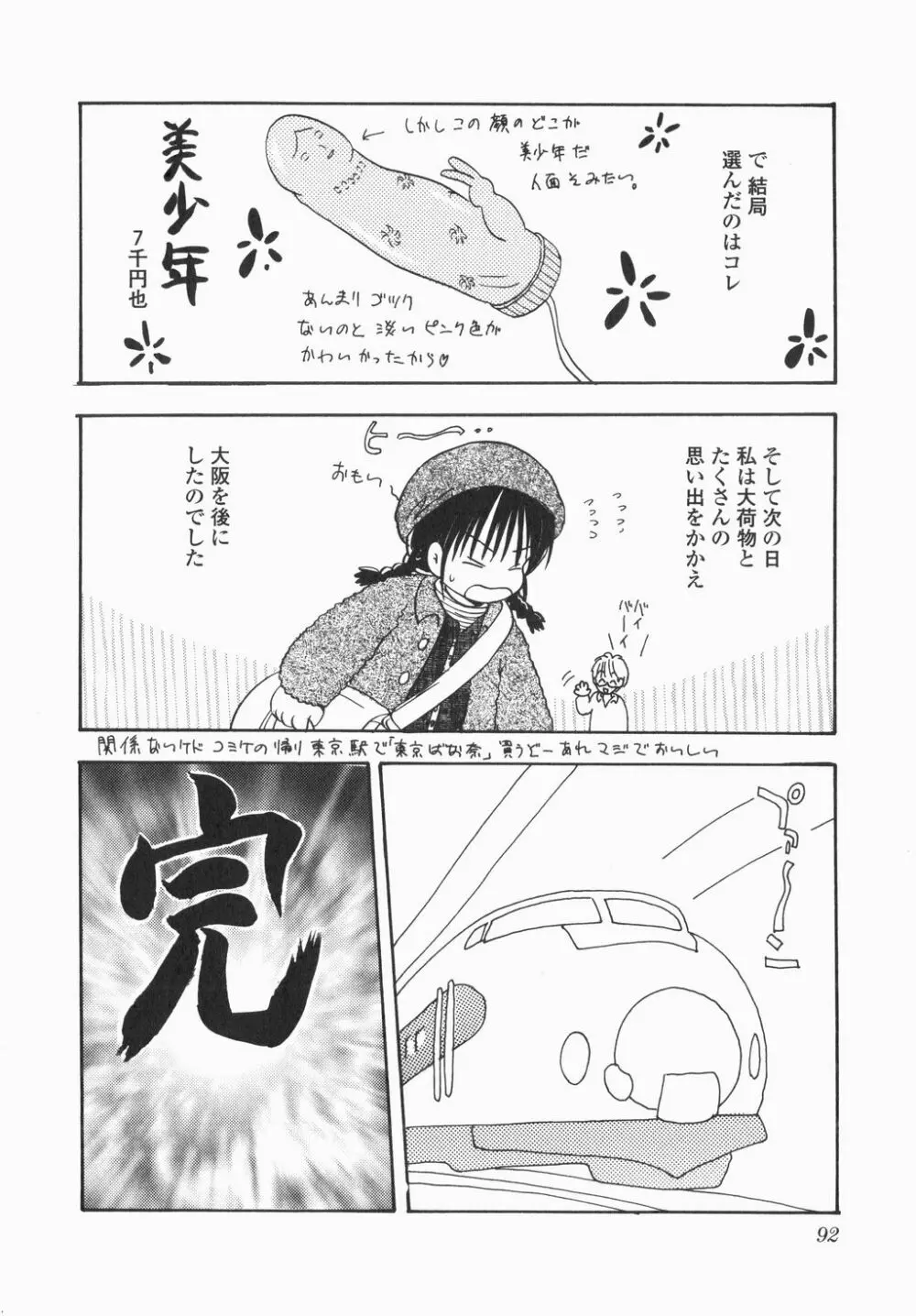 実録ですよっ!パヤパヤライフ Page.94