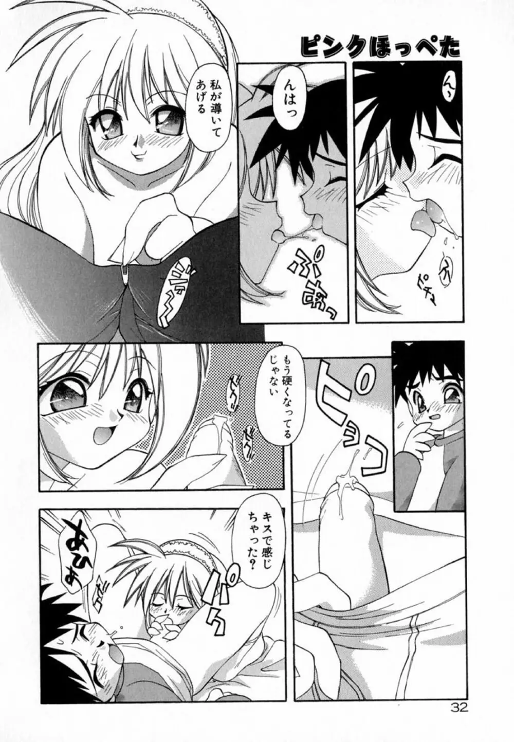 ピンクほっぺた Page.34