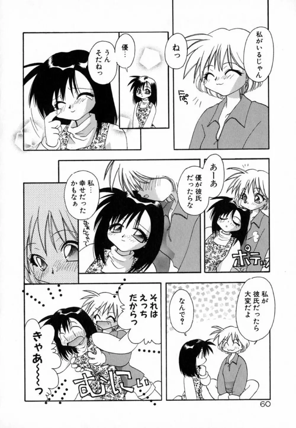 ピンクほっぺた Page.62