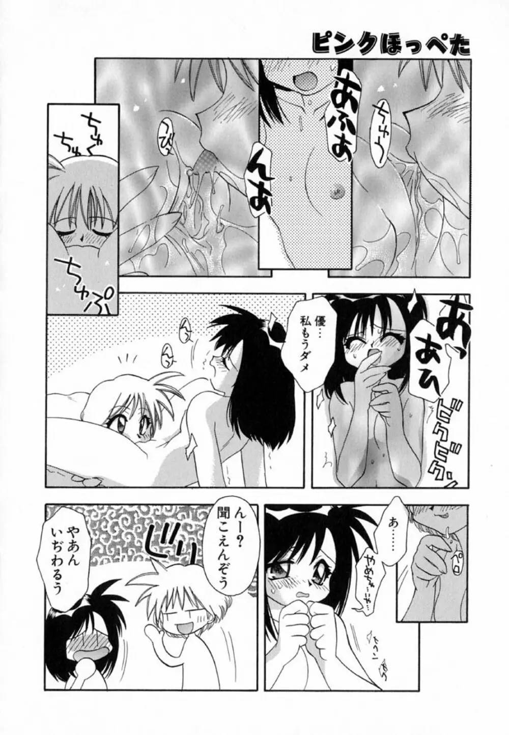 ピンクほっぺた Page.68