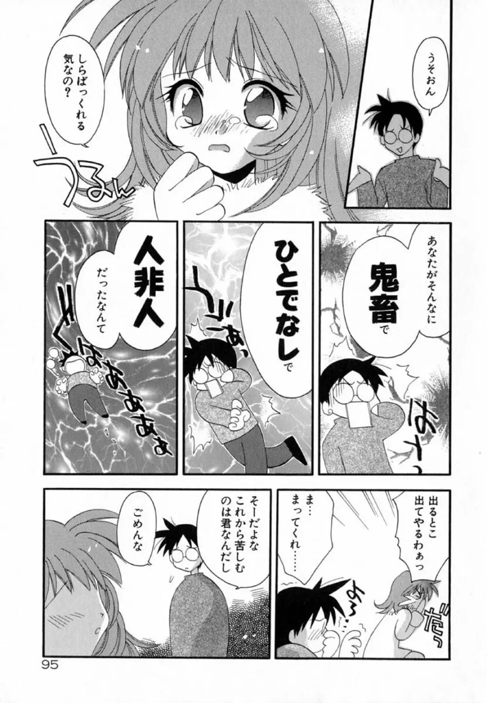 ピンクほっぺた Page.97