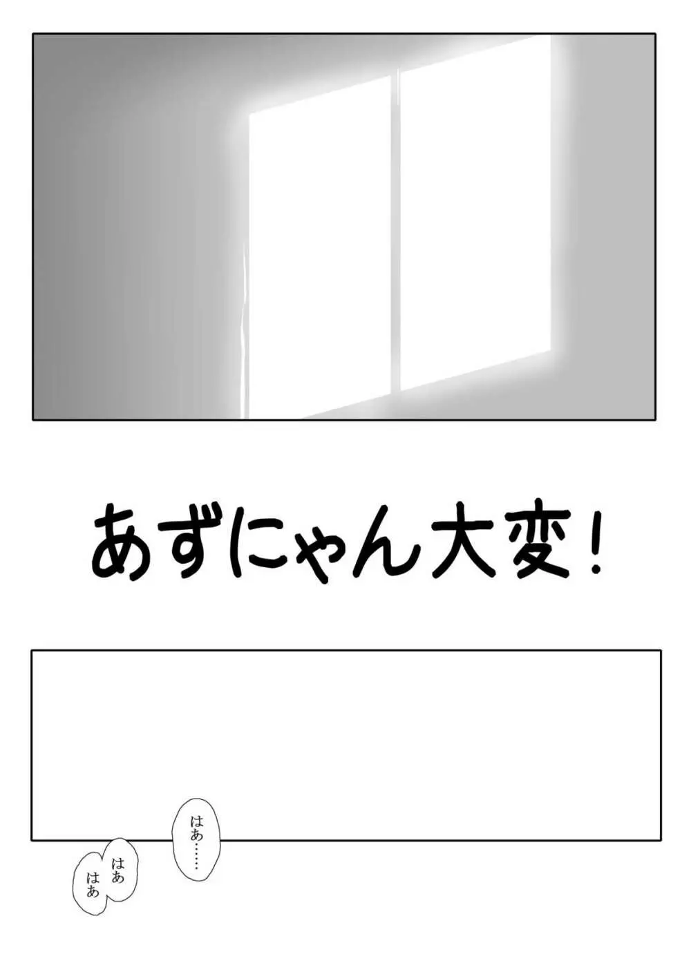 あずにゃん大変! Page.2