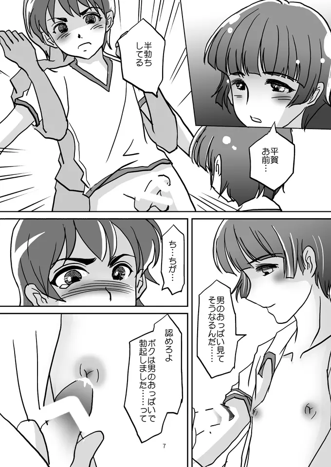 男子おっぱい～男の子たちのイケナイ遊び～ Page.6