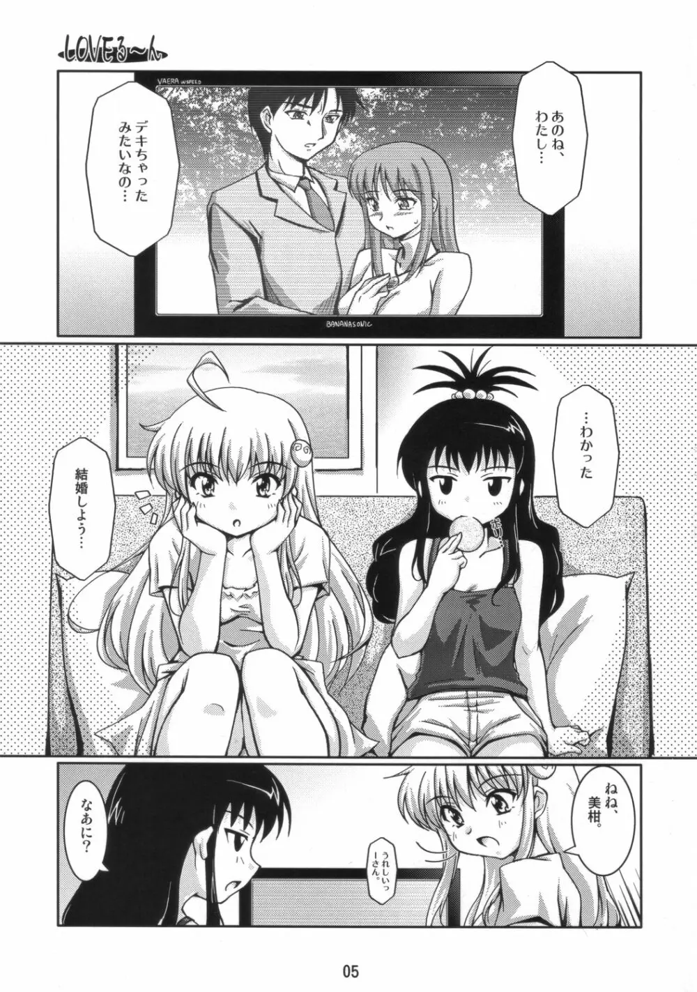 LOVEる～ん Page.4