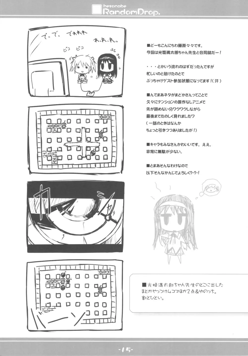 hesonabe RandomDrop. Page.15