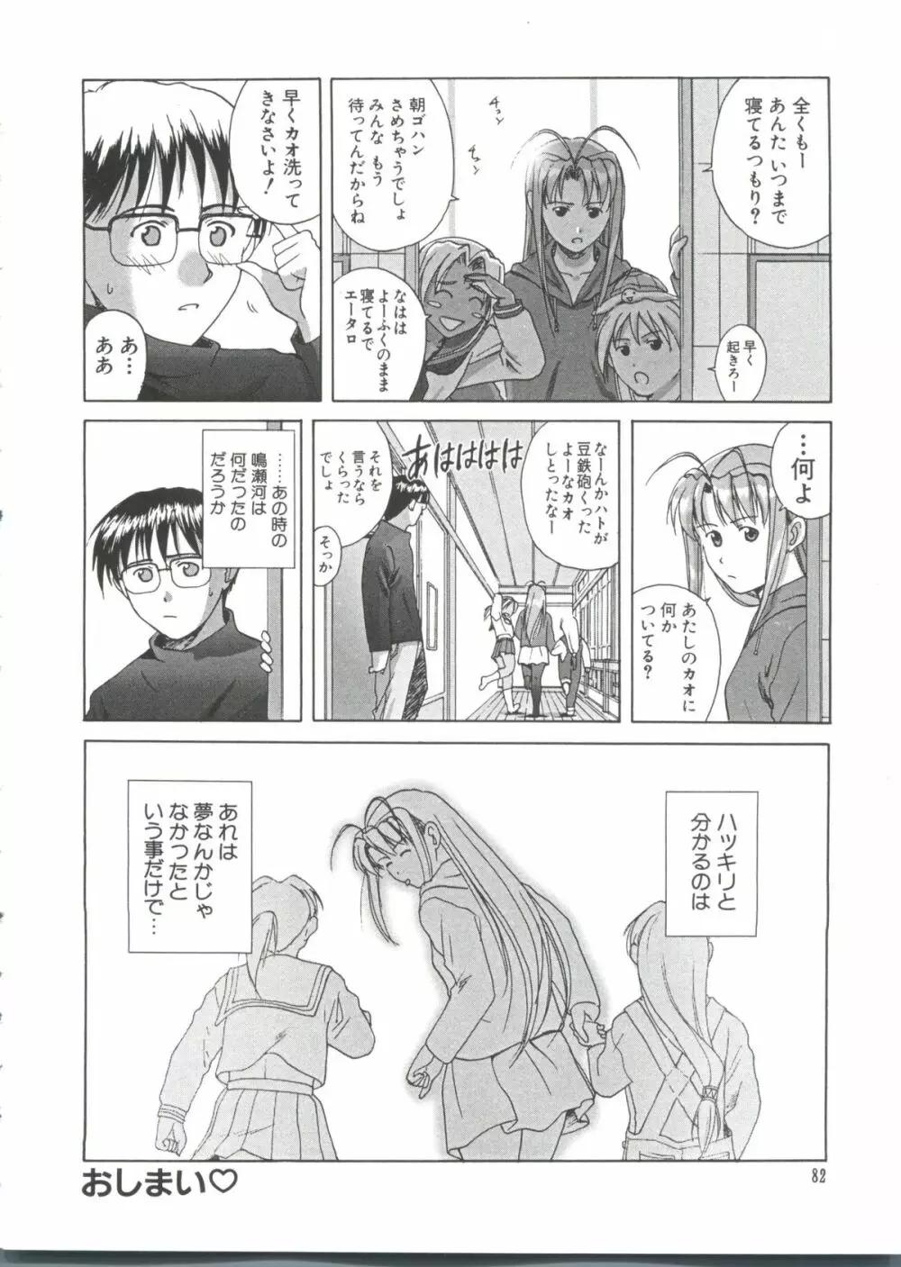 なるひな荘へようこそっ♡ 3 Page.82