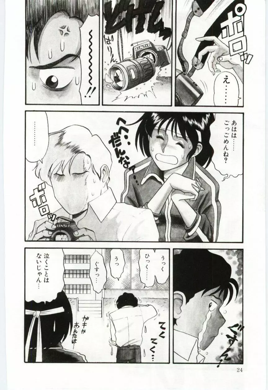 激写しますっ!! Page.26