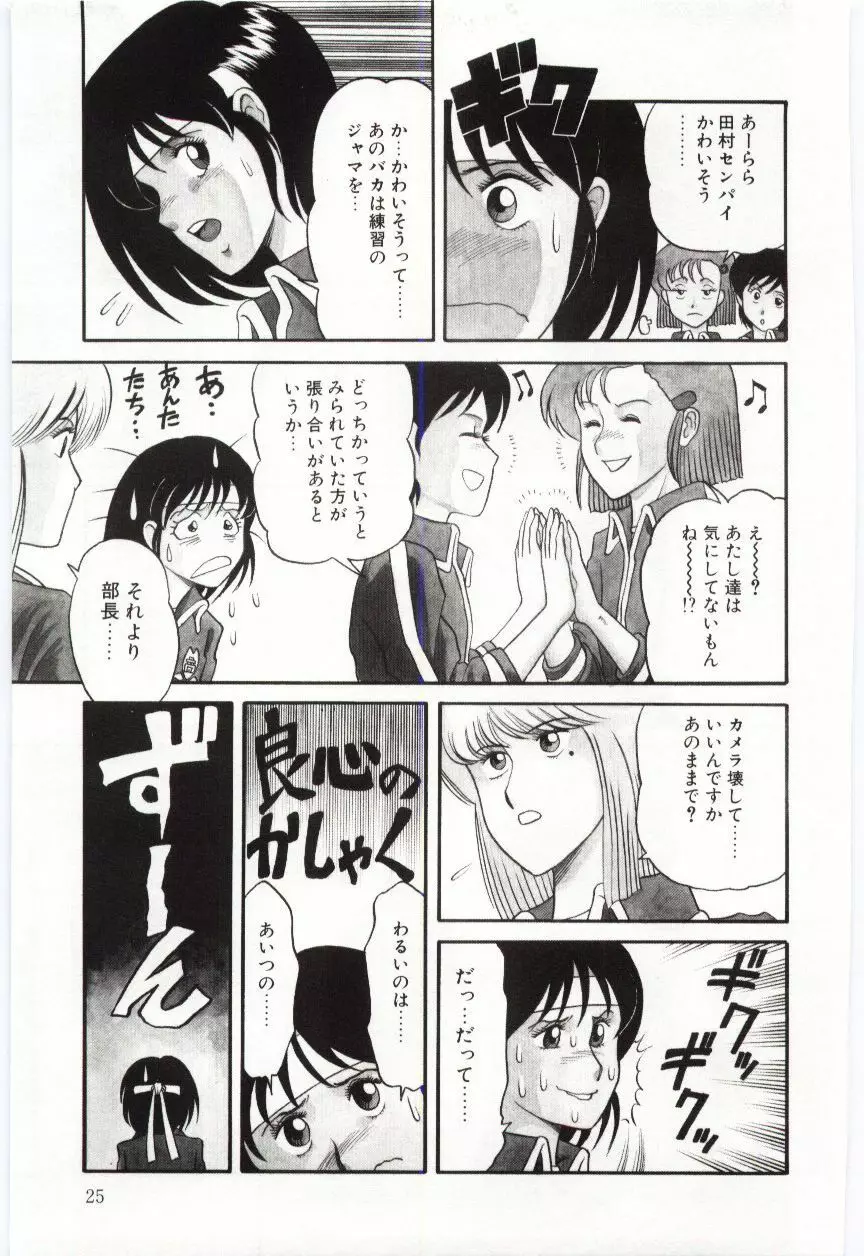 激写しますっ!! Page.27