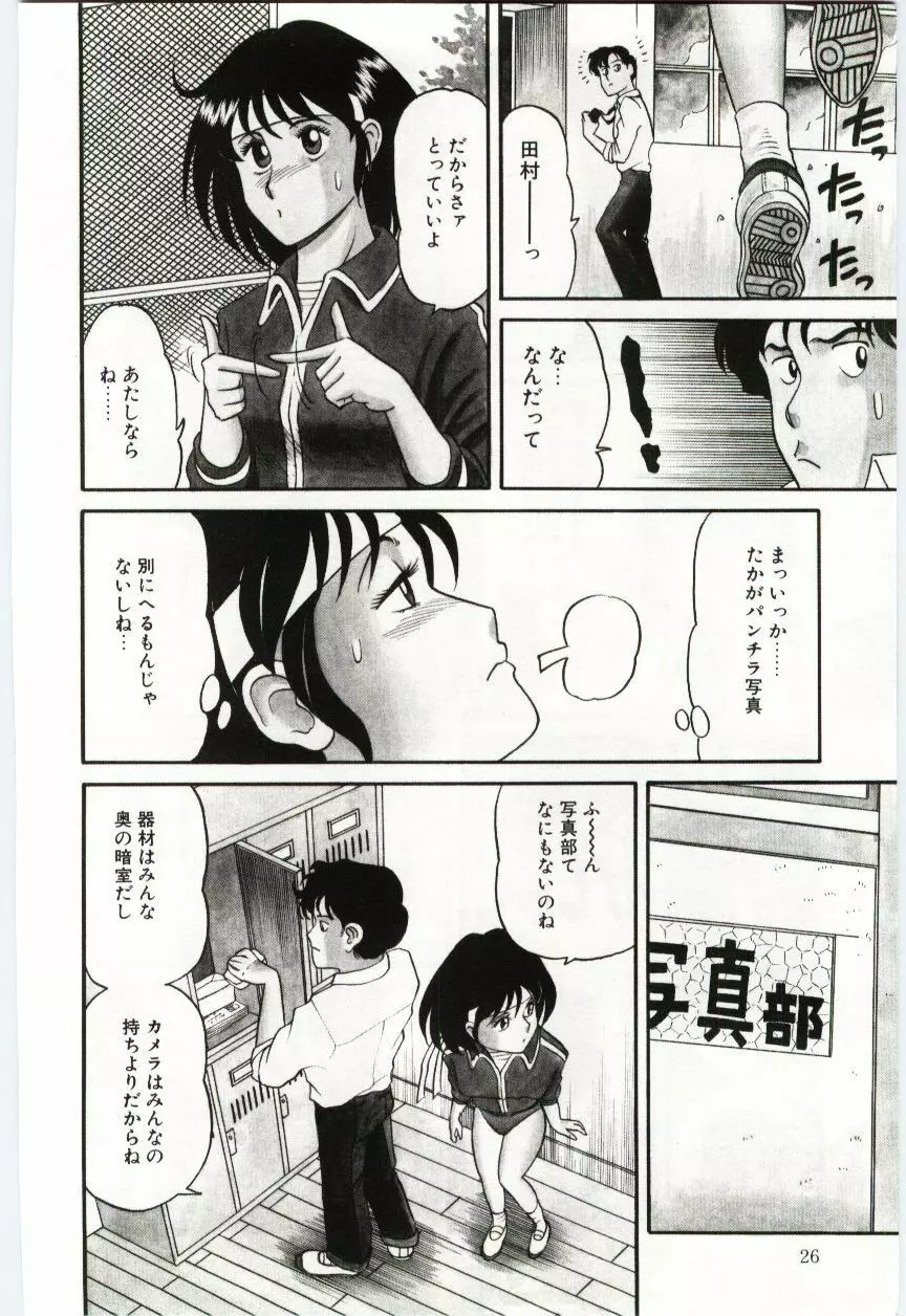 激写しますっ!! Page.28