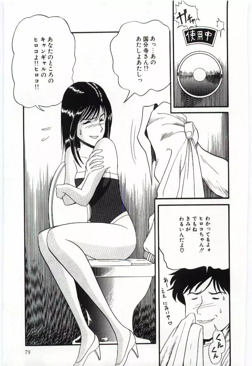 激写しますっ!! Page.81