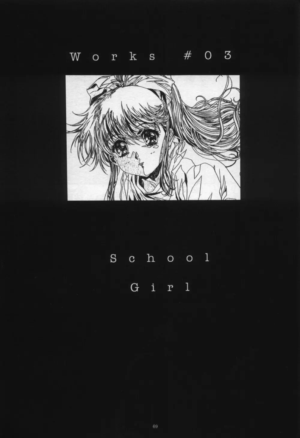 かわらじま晃ワークス１９９７～１９９９ Page.71