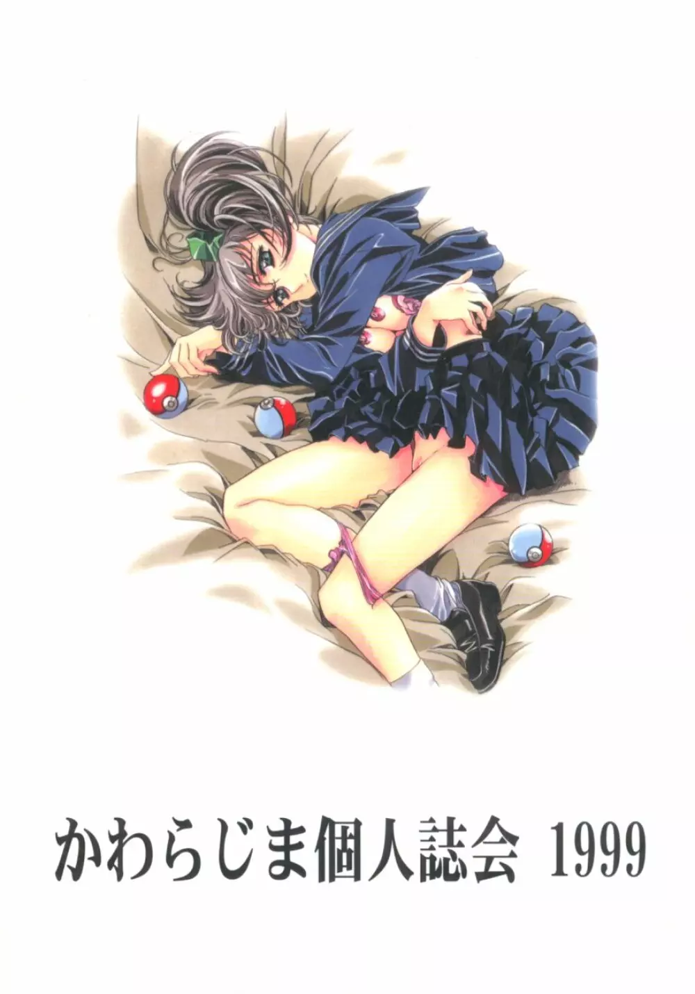 かわらじま晃ワークス１９９７～１９９９ Page.86