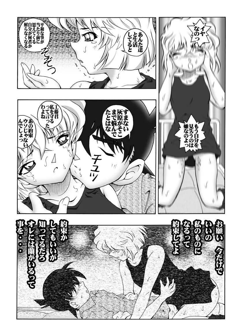 [未来屋 (あさりしめじ)] 迷探偵コナン-File 2-灰原の涙の謎 (名探偵コナン) Page.10