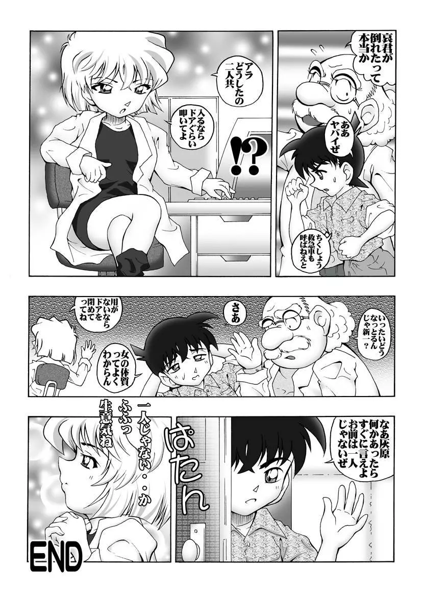 [未来屋 (あさりしめじ)] 迷探偵コナン-File 2-灰原の涙の謎 (名探偵コナン) Page.19