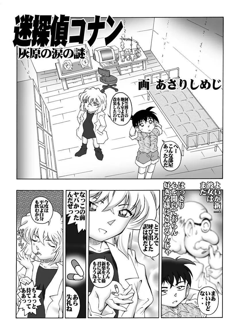 [未来屋 (あさりしめじ)] 迷探偵コナン-File 2-灰原の涙の謎 (名探偵コナン) Page.4