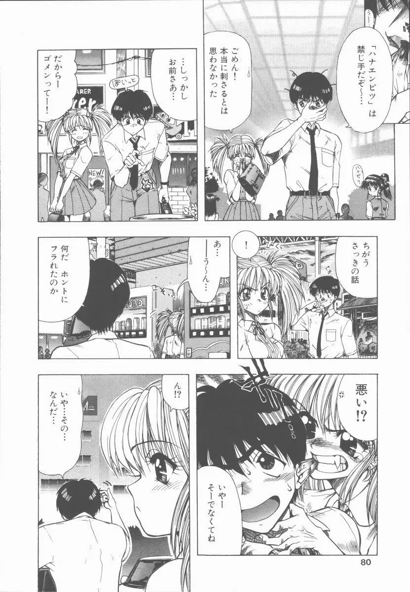 せんせいの誘惑 Page.80