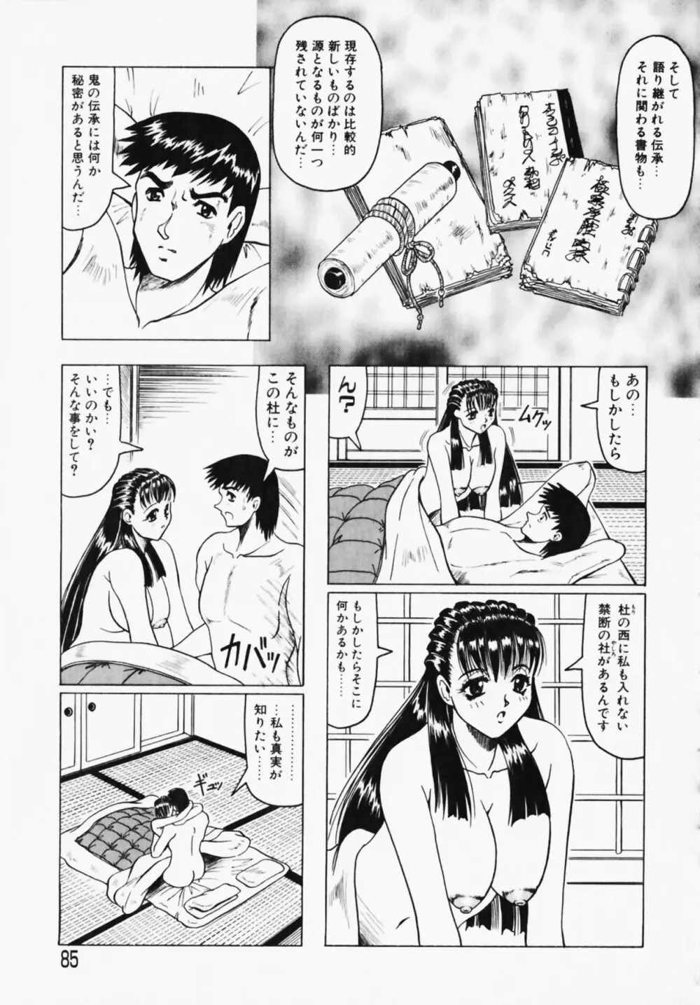 鬼の杜 ～追憶～ Page.85