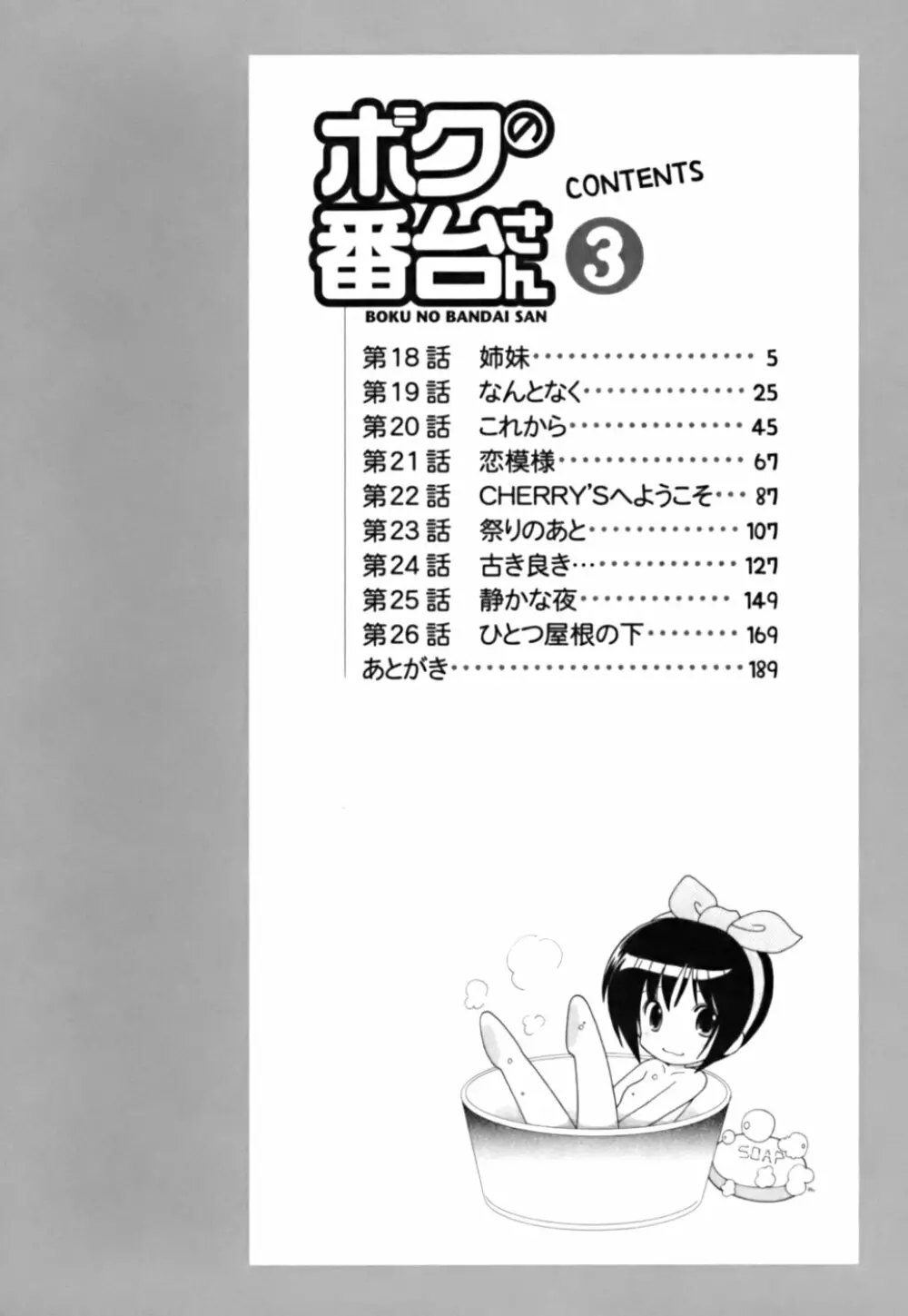 ボクの番台さん 第3巻 Page.4