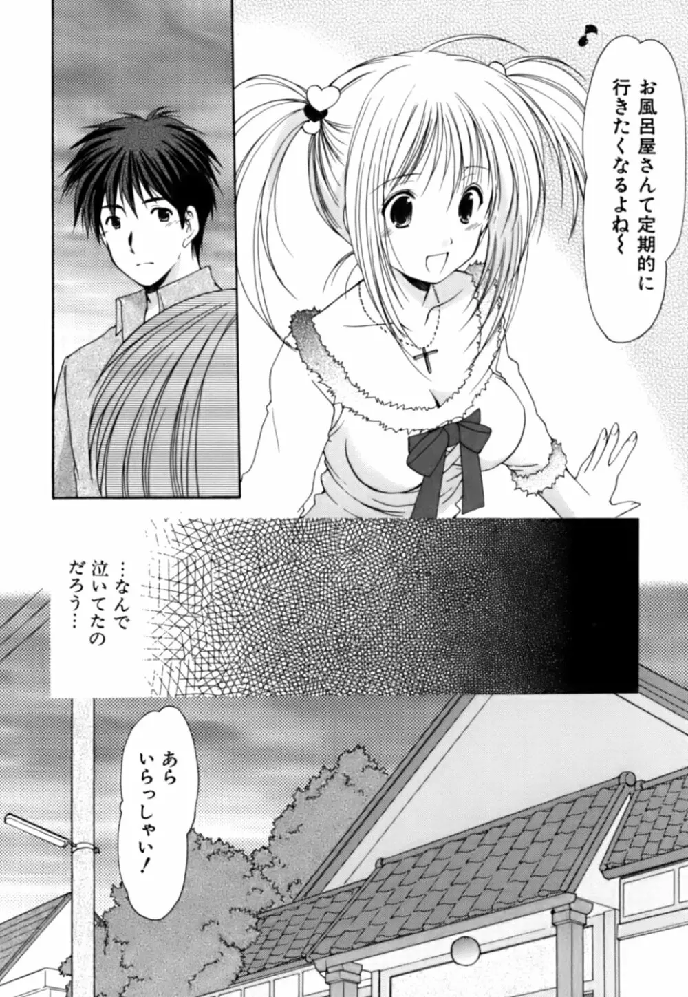 ボクの番台さん 第3巻 Page.84