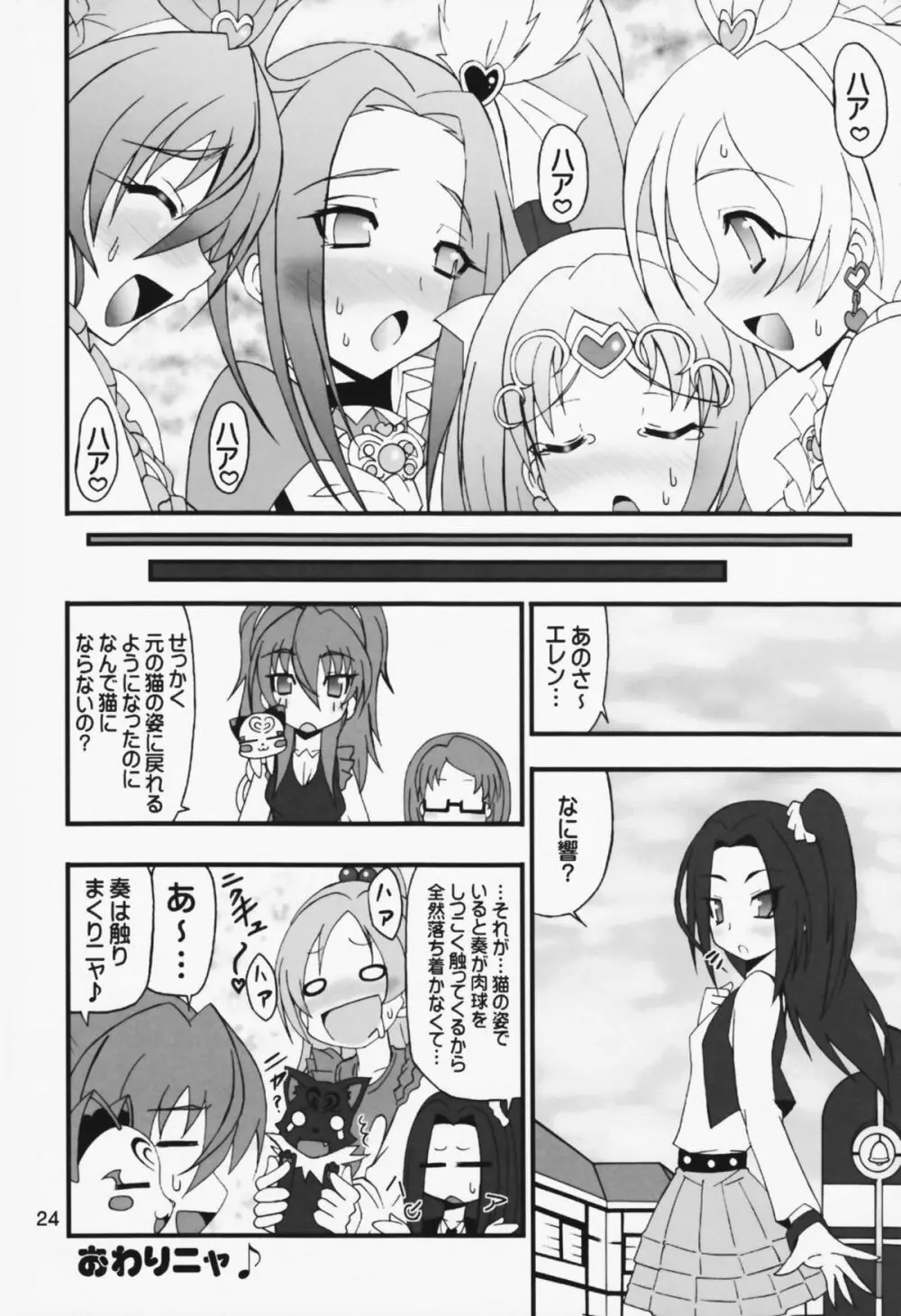 ヤッカマシイワ Page.24