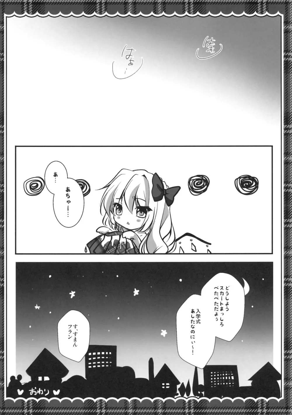 いもうと制服フランちゃん Page.18