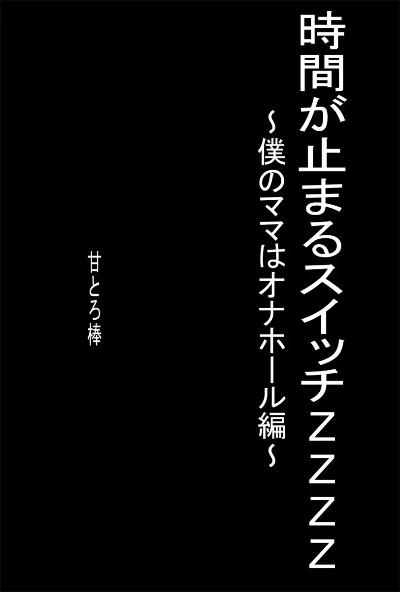 時間が止まるスイッチZZZZ ~僕のママはオナホール編~ Page.2