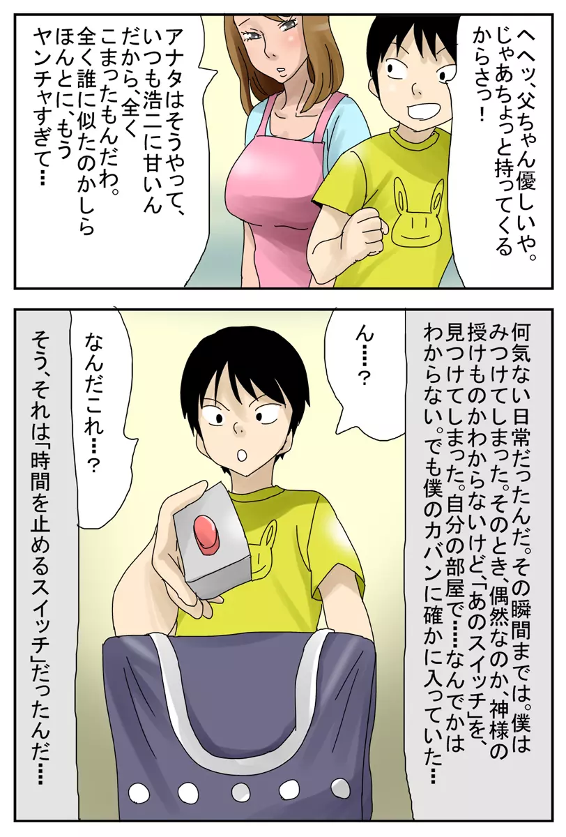 時間が止まるスイッチZZZZ ~僕のママはオナホール編~ Page.4