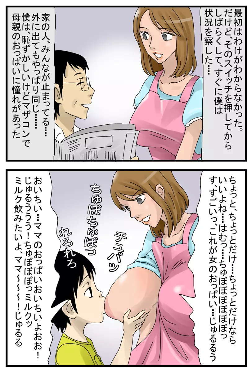 時間が止まるスイッチZZZZ ~僕のママはオナホール編~ Page.5