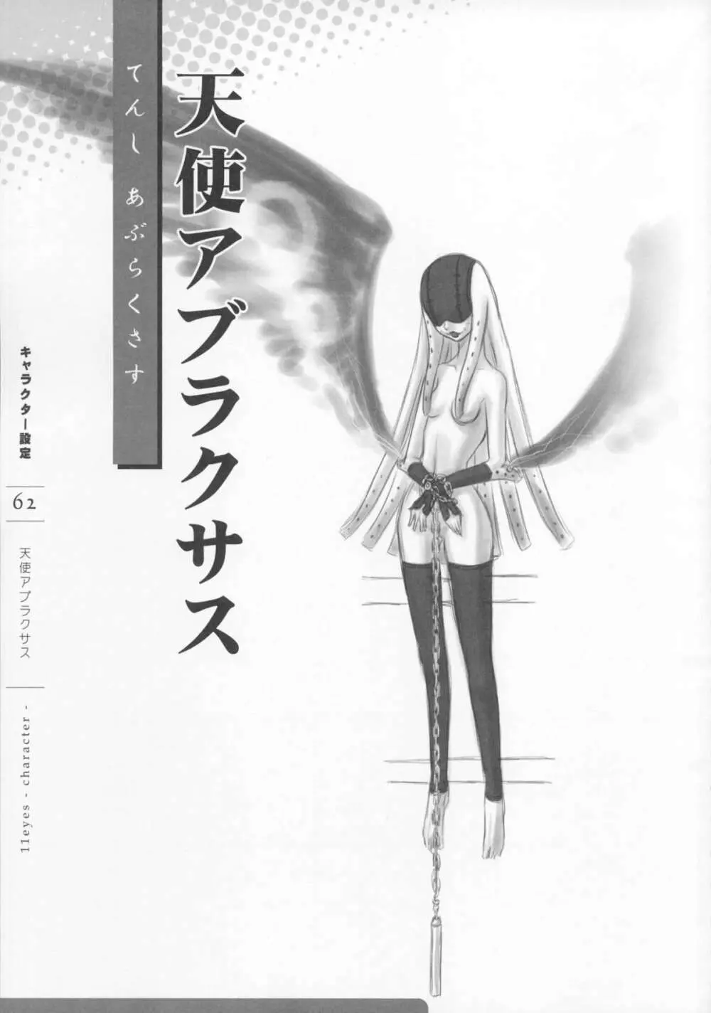 11eyes -罪と罰と贖いの少女- 特製設定資料集 Page.64