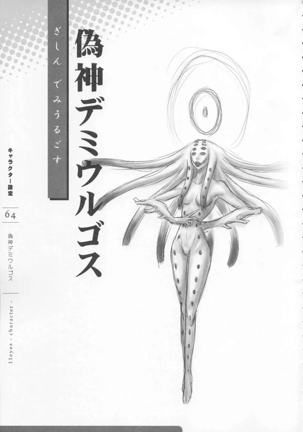 11eyes -罪と罰と贖いの少女- 特製設定資料集 Page.66