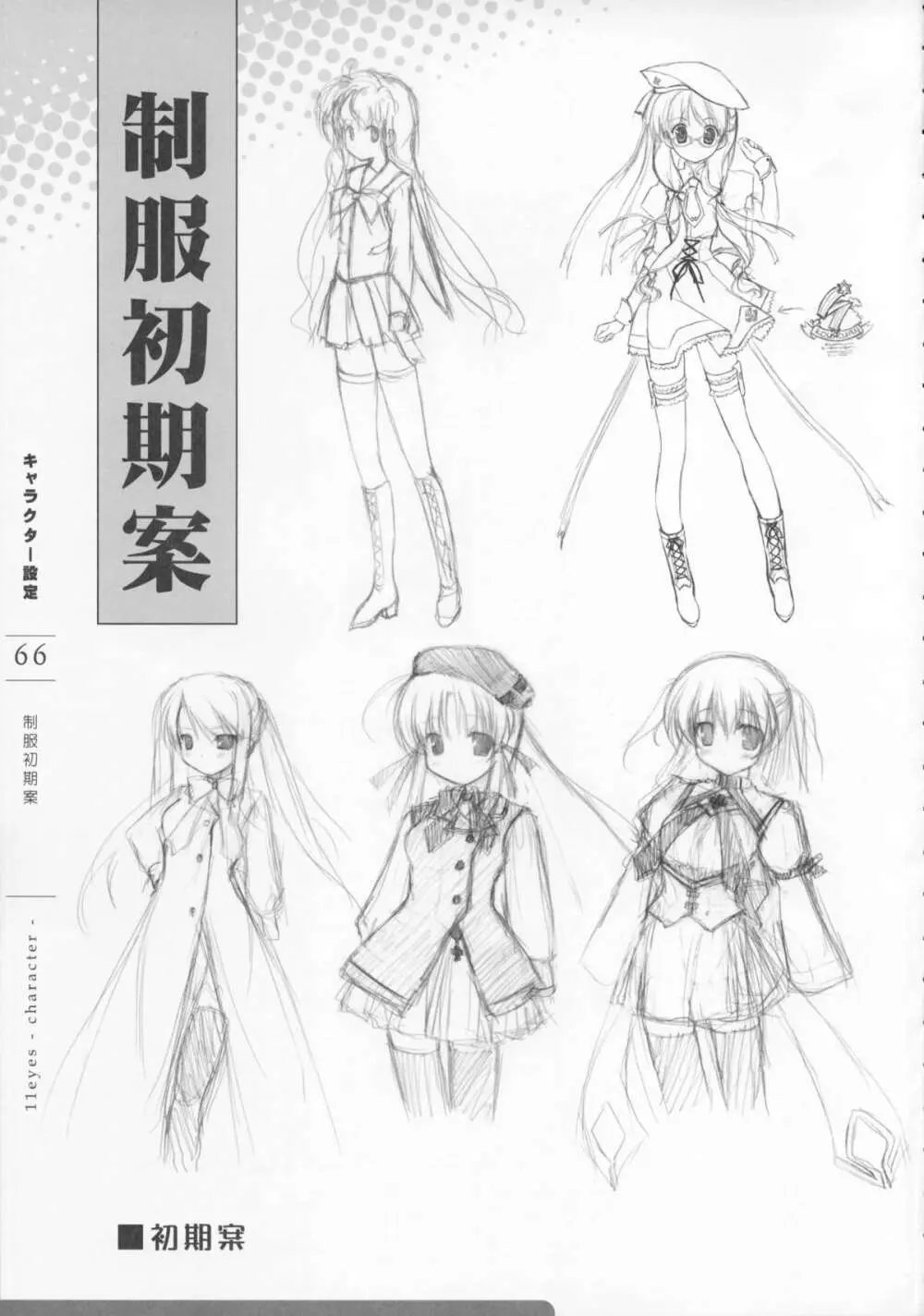 11eyes -罪と罰と贖いの少女- 特製設定資料集 Page.68