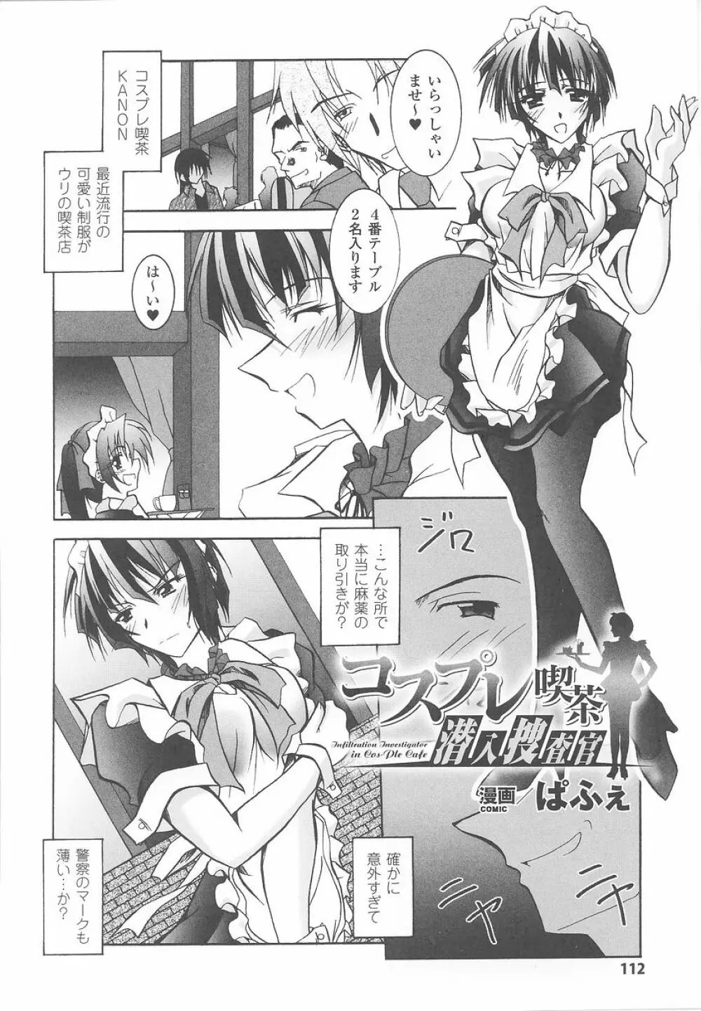 潜入捜査官 アンソロジーコミックス Page.112