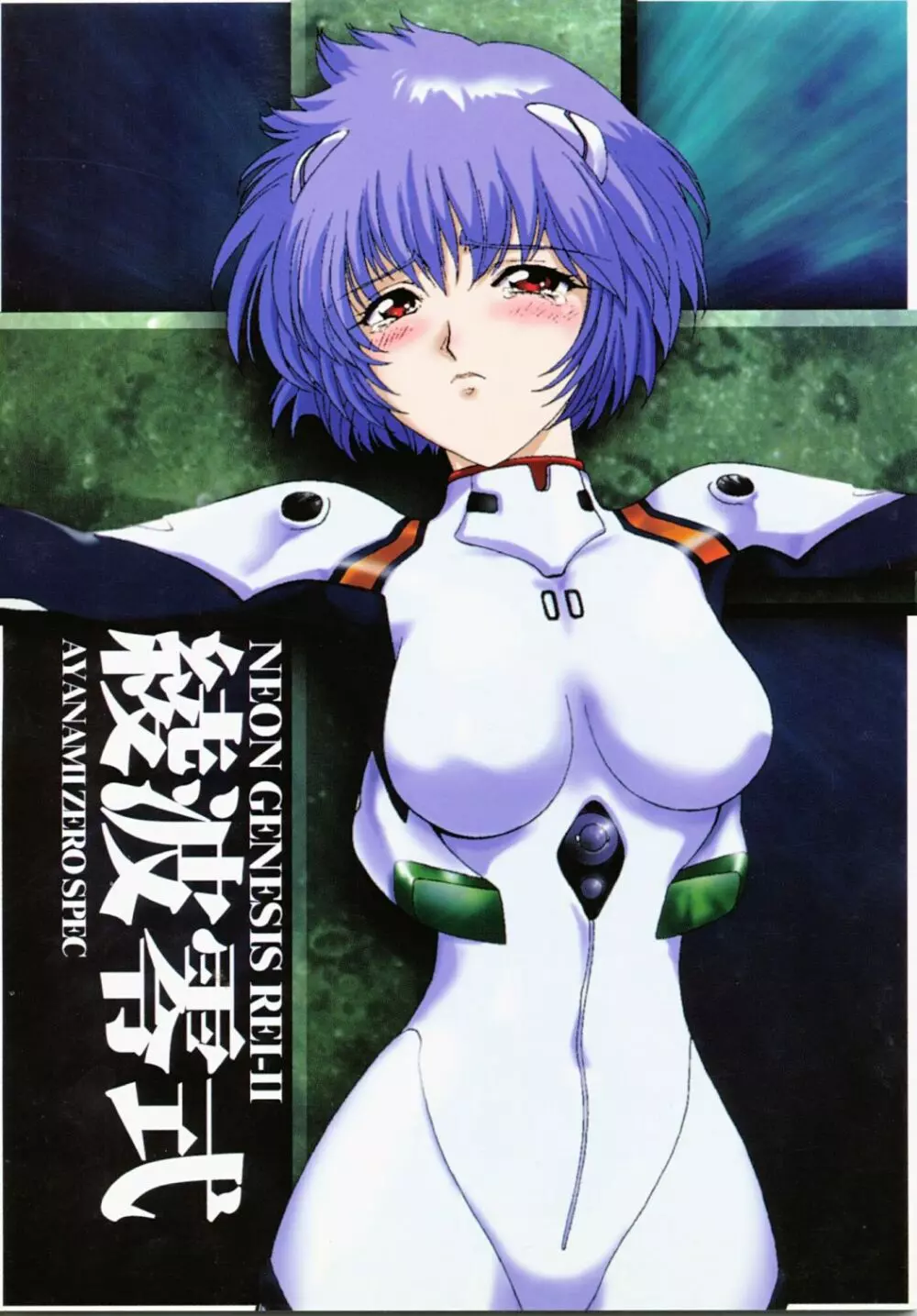 Ayanami Rei-shiki; Neon Genesis Rei-II Page.1