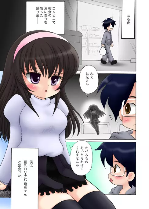 おっぱいが大っきい小っちゃい女の子Aちゃん Page.2