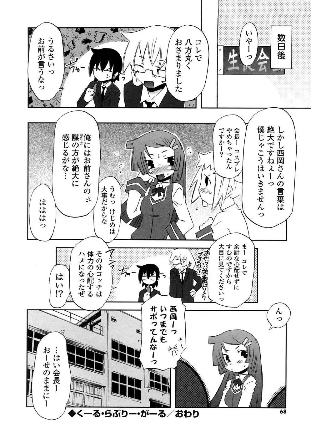 放課後♥まっどてぃーぱーてぃー Page.68