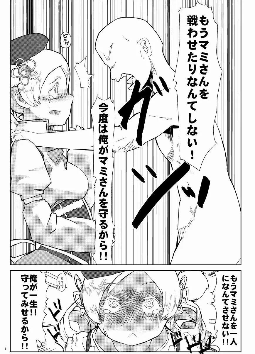 マミさんとマミマミする本 Page.10